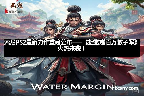 索尼PS2最新力作重磅公布——《捉猴啦百万猴子军》火热来袭！